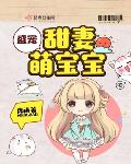 海洋小说八零甜妻萌宝宝