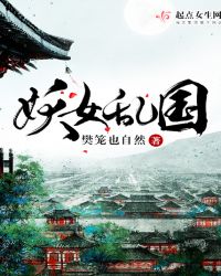 樊笼也自然新书妖女乱国