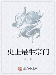 齐声小说史上最牛宗门