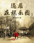 隐居在娱乐圈