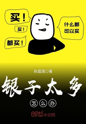 银子太多怎么办首富