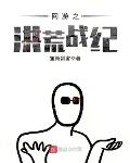 笙箫剑客作品网游之洪荒战纪