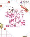 穿书后,我嫁给了男主他亲叔宝贝