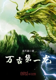 万古小说万古第一龙