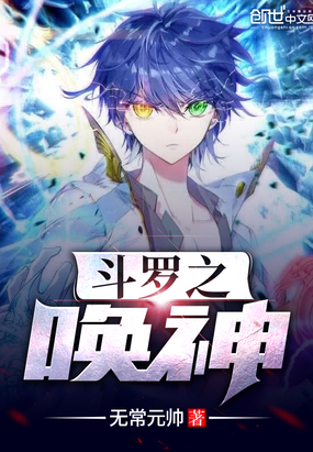 召唤小说斗罗之唤神