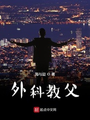教父小说外科教父