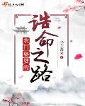 农门婆婆的诰命之路穿越