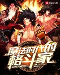 魔法时代的格斗家格斗