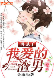 金涌泉作品再见了,我爱的渣男