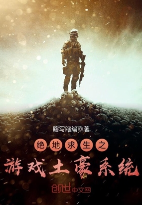 系统小说绝地求生之游戏土豪系统