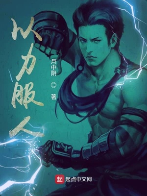 以力服人（以力服人）