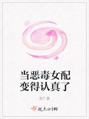 游7新书当恶毒女配变得认真了