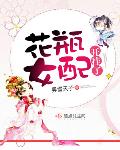 弄雪天子作品花瓶女配开挂了