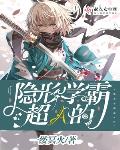 隐形学霸超A的亲戚