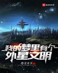 我的梦里有个外星文明