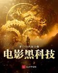 陈先生小说电影黑科技