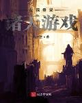 游戏小说提前登录诸天游戏