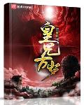 皇兄万岁藏经阁