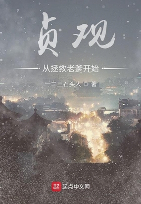 历史小说贞观从拯救老爹开始