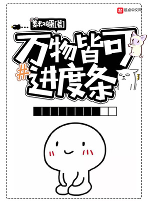 万物皆可进度条修仙
