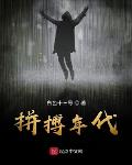 白色十三号新书拼搏年代