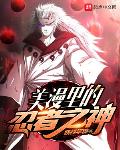 妖怪学徒作品美漫里的忍者之神