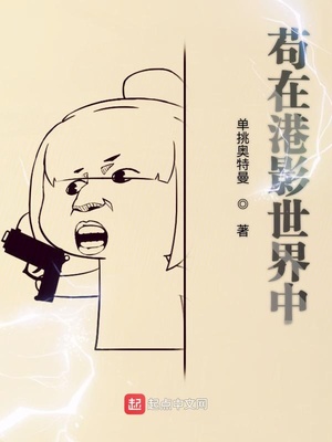 穿越小说苟在港影世界中