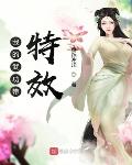 童子功小说我的武功带特效