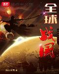 历史小说最新小说全球战国