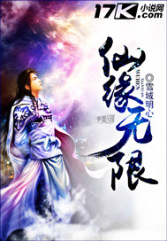 仙缘无限真成仙