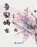 孙媳妇小说吾家娇女