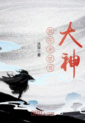 大神小说我在末世当大神