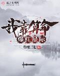 都市小说最新小说我靠算命爆红星际