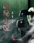 诡秘