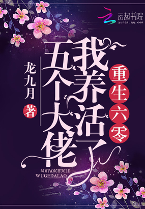 龙九月作品重生六零我养活了五个大佬