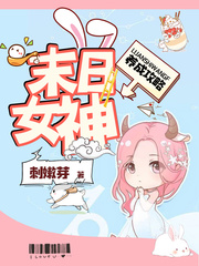 变异小说末日女神养成攻略