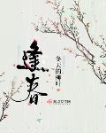 荒野小说逢春