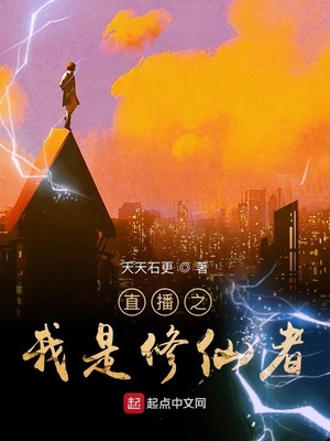 马里亚纳小说直播之我是修仙者