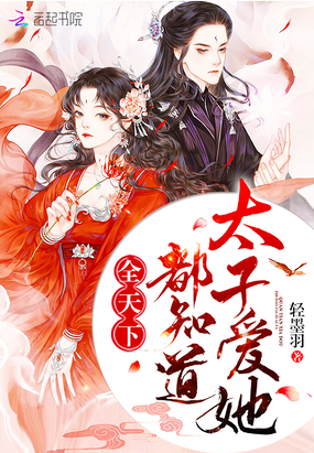 轻墨羽作品全天下都知道太子爱她
