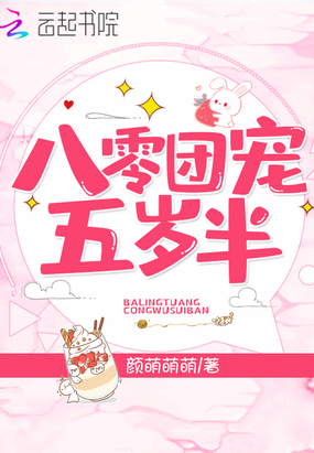 八零团宠五岁半穿越