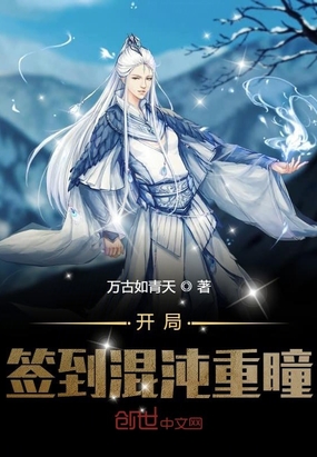 王朝小说开局签到混沌重瞳