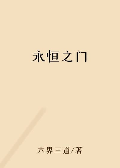 永恒之门