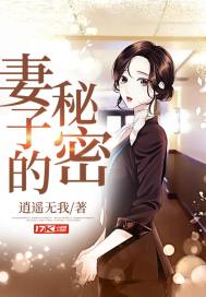 逍遥无我作品妻子的秘密