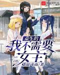 遭遇小说重生的我不需要女主