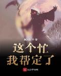 这个忙我帮定了梦魇
