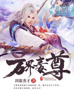 万界毒尊（又名：霸天丹帝,主角：萧易）