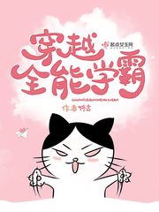 小姐姐小说穿越全能学霸