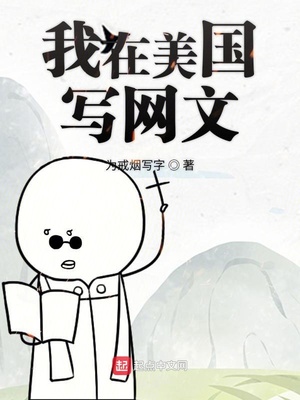 都市小说最新小说我在美国写网文