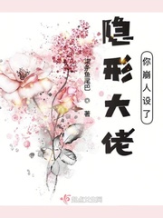 隐形大佬你崩人设了丈夫
