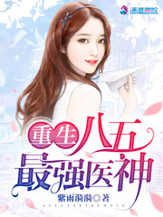 重生八五最强医神明白